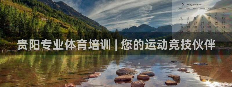 欧陆娱乐天富主管：贵阳专业体育培训 | 您的运动竞技