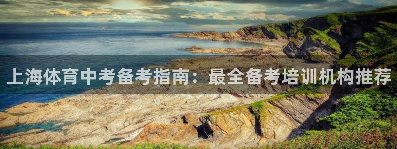 欧陆娱乐登录官网下载：上海体育中考备考指南：最全备考