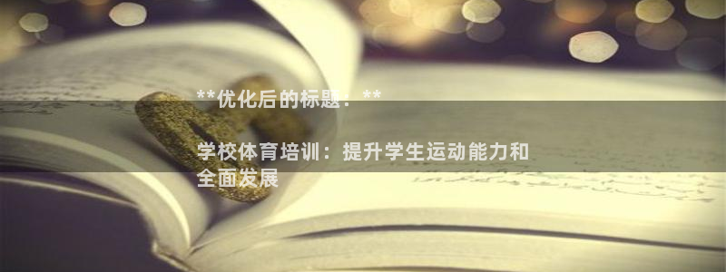 欧陆娱乐是那个旗下的品牌：**优化后的标题：**

