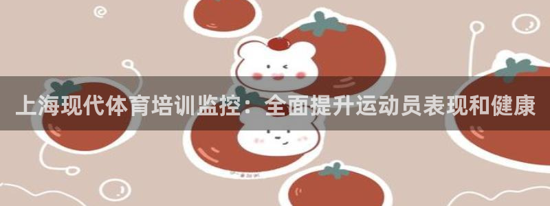 欧陆娱乐登录测速软件：上海现代体育培训监控：全面提升