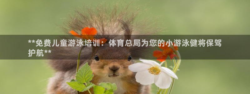 欧陆娱乐注册代理多少钱：**免费儿童游泳培训：体育总