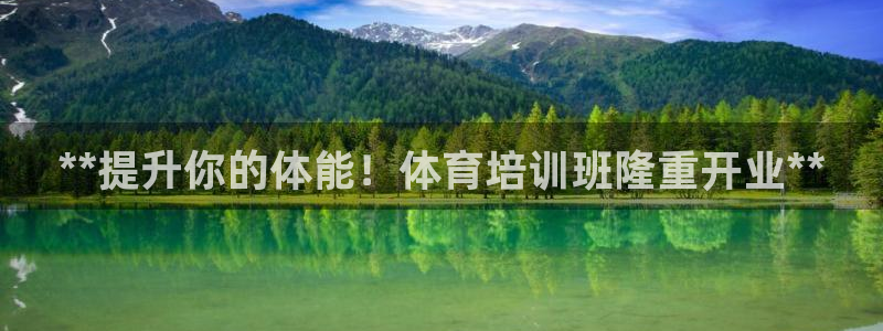 欧陆娱乐挂机怎么玩：**提升你的体能！体育培训班隆重