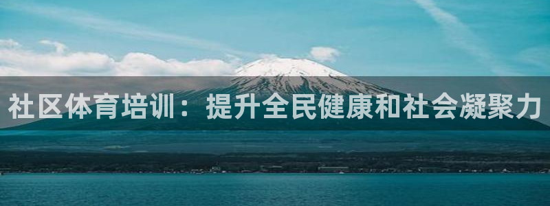 欧陆娱乐计划预测软件下载：社区体育培训：提升全民健康