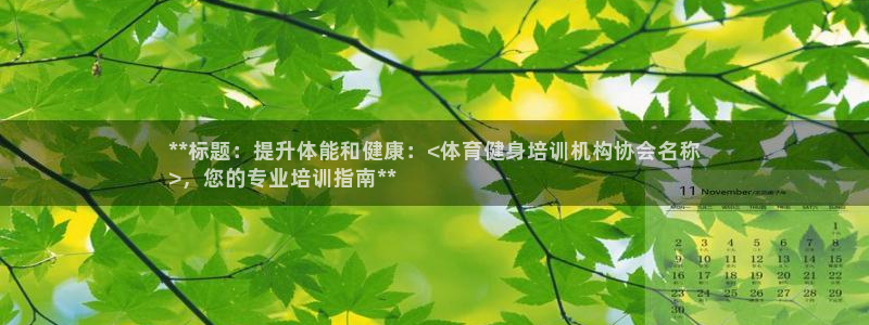 欧陆娱乐登录平台有哪些：**标题：提升体能和健康：<