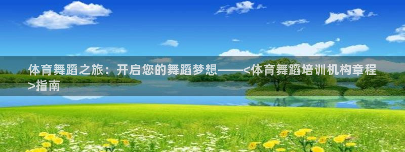 欧陆娱乐可以退钱吗安全吗：体育舞蹈之旅：开启您的舞蹈