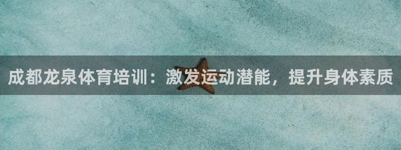 欧陆是什么平台：成都龙泉体育培训：激发运动潜能，提升