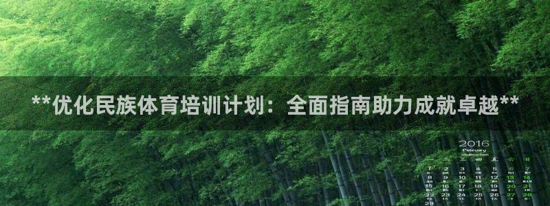欧陆娱乐怎么注册账号啊：**优化民族体育培训计划：全