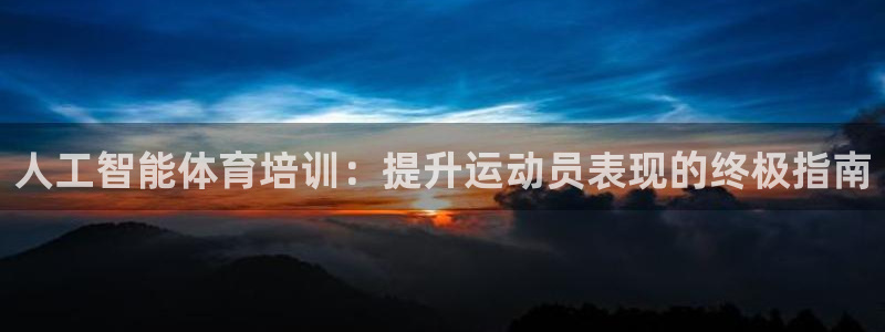 欧陆娱乐挂机项目：人工智能体育培训：提升运动员表现的