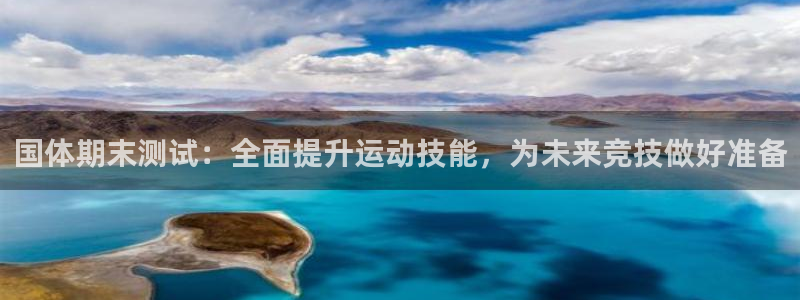 欧陆娱乐app攻略大全：国体期末测试：全面提升运动技