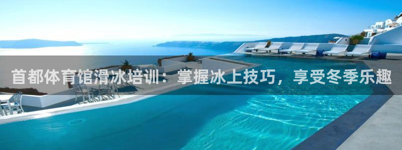 欧陆娱乐客服电话人工服务电话：首都体育馆滑冰培训：掌