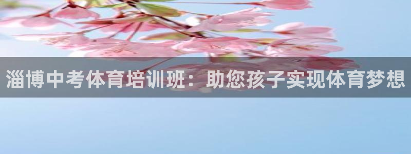 欧陆娱乐是真的假的：淄博中考体育培训班：助您孩子实现