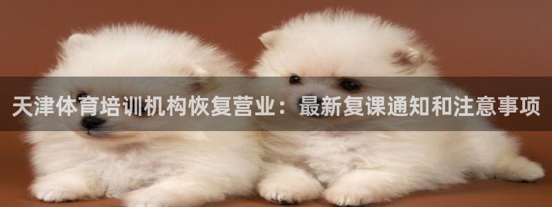 欧陆娱乐代理多少个点位可以赚钱：天津体育培训机构恢复