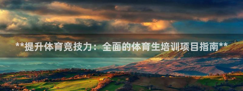 欧陆娱乐是正规平台吗安全吗知乎：**提升体育竞技力：