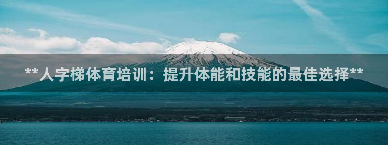 欧陆娱乐是正规平台吗安全吗可靠吗可信吗：**人字梯体