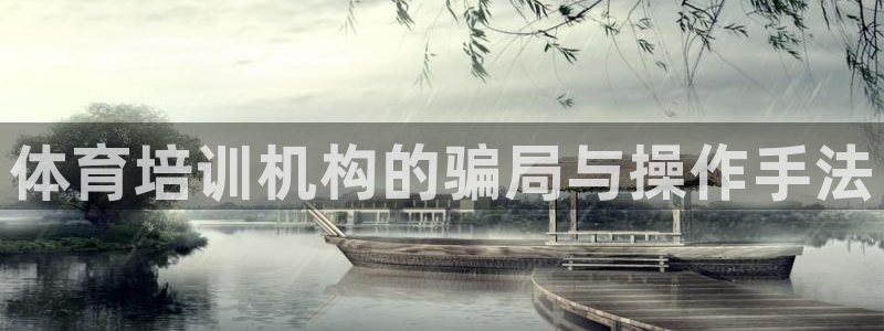 欧陆娱乐平台登陆地址是什么：体育培训机构的骗局与操作