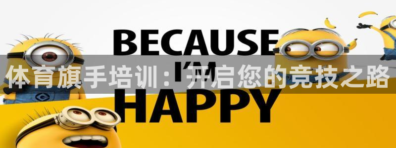 欧陆娱乐客服电话号码：体育旗手培训：开启您的竞技之路