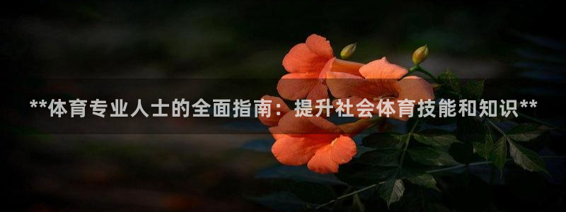欧陆娱乐注册平台：**体育专业人士的全面指南：提升社