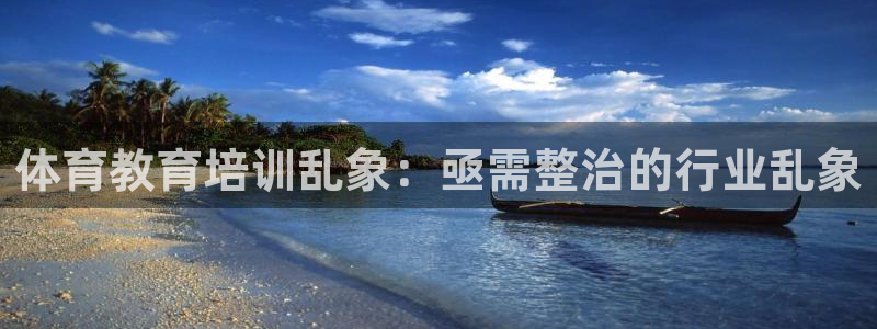 欧陆娱乐是正规平台吗安全吗可信吗知乎：体育教育培训乱