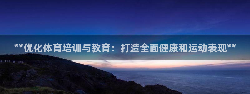 欧陆娱乐测速软件下载：**优化体育培训与教育：打造全