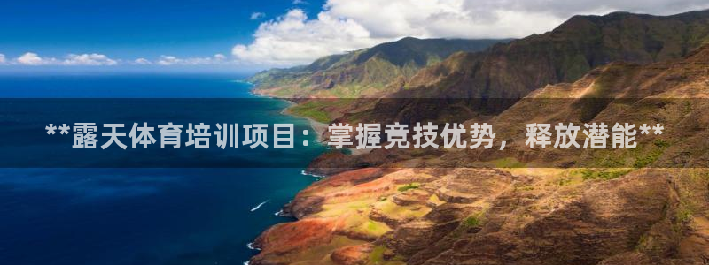 欧陆娱乐平台登录不上去：**露天体育培训项目：掌握竞