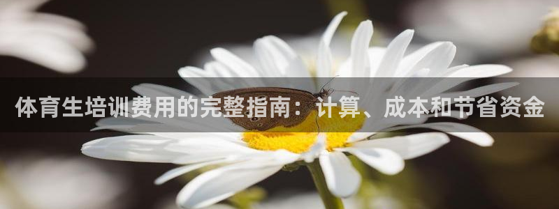 欧陆娱乐是正规平台吗安全吗知乎文章：体育生培训费用的