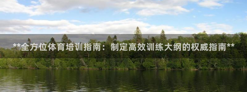 欧陆娱乐app打不开怎么回事视频：**全方位体育培训指南：制