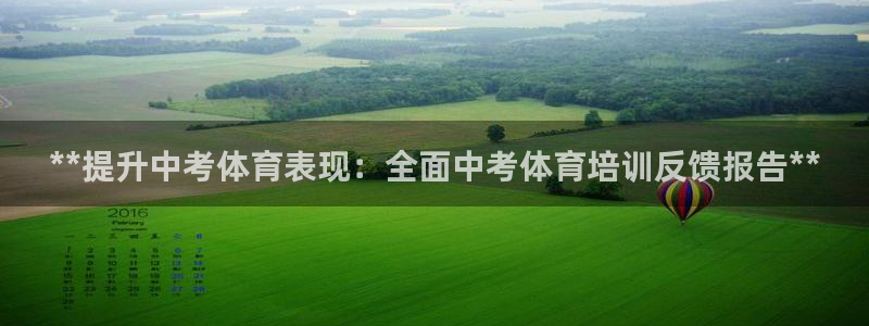 欧陆娱乐客服电话人工服务热线：**提升中考体育表现：全面中考