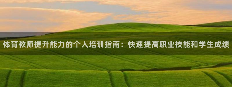 欧陆娱乐平台咋样赚钱快：体育教师提升能力的个人培训指