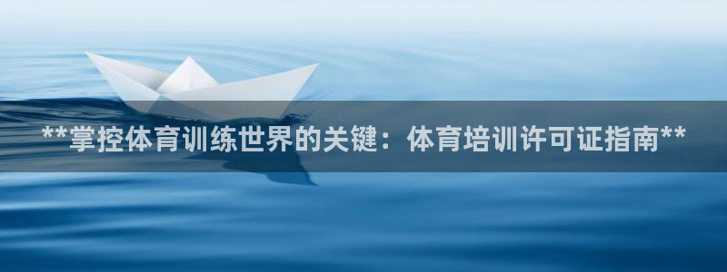 欧陆娱乐能不能玩手游：**掌控体育训练世界的关键：体