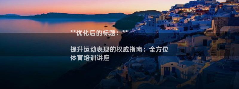 欧陆娱乐官网网址大全：**优化后的标题：**

提升