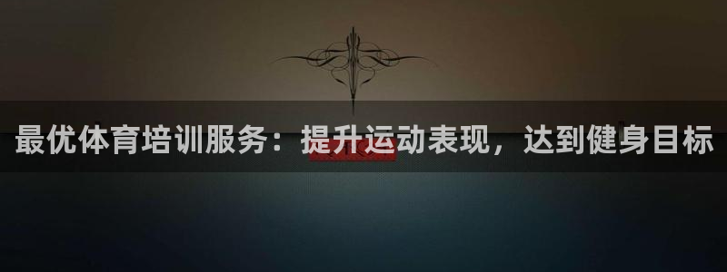 重庆欧陆娱乐有限公司电话：最优体育培训服务：提升运动