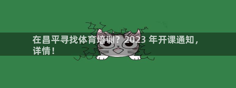 欧陆娱乐登录测速：在昌平寻找体育培训？2023 年开