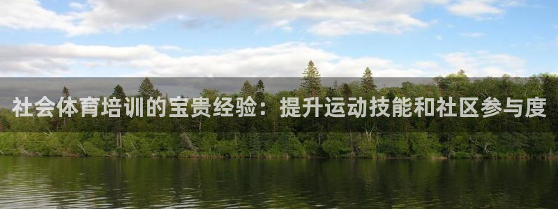 欧陆娱乐怎么注册会员：社会体育培训的宝贵经验：提升运