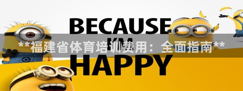 欧陆娱乐累计盈利多少就会被劝退呢：**福建省体育培训