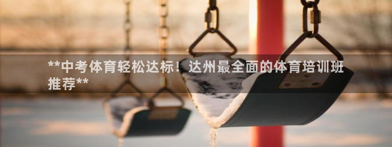 欧陆注册登录入口：**中考体育轻松达标！达州最全面的
