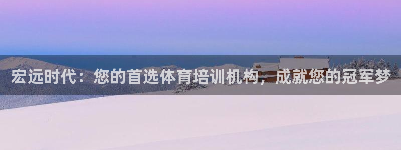 欧陆娱乐请输入USDT地址：宏远时代：您的首选体育培