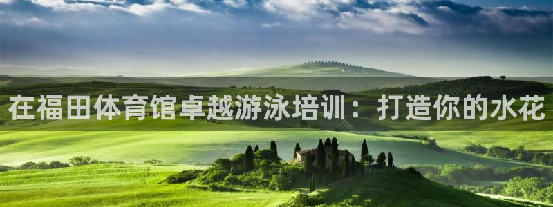 欧陆娱乐计划预测软件下载：在福田体育馆卓越游泳培训：