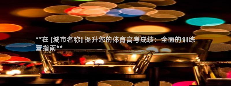 欧陆娱乐平台登录不上去：**在 [城市名称] 提升您