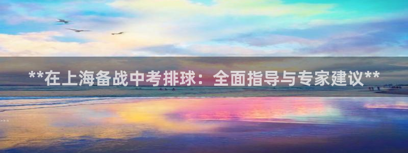 欧陆娱乐登录官网入口：**在上海备战中考排球：全面指