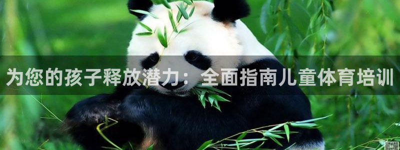 欧陆娱乐可以退钱吗安全吗：为您的孩子释放潜力：全面指南儿童体