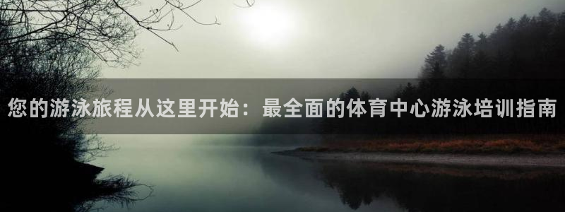 欧陆娱乐打什么方案：您的游泳旅程从这里开始：最全面的