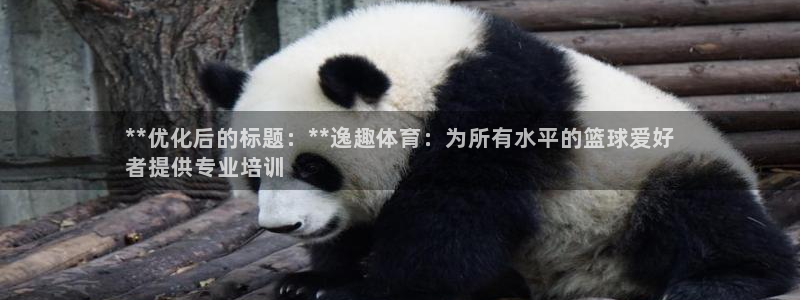 欧陆娱乐微信：**优化后的标题：**逸趣体育：为所有