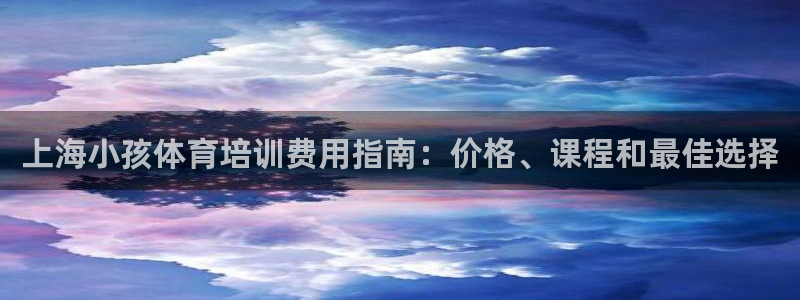 欧陆娱乐计划app官方正版安装下载苹果：上海小孩体育