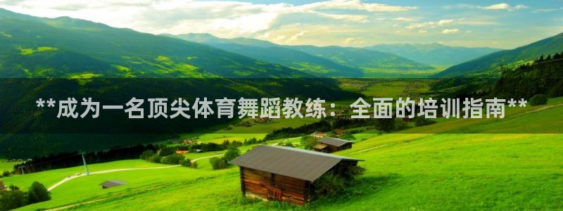 欧陆娱乐平台官网：**成为一名顶尖体育舞蹈教练：全面的培训指