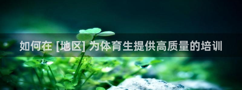 欧陆娱乐计划app官方正版安装下载：如何在 [地区] 为体育