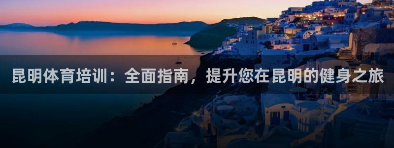 欧陆娱乐是正规平台吗安全吗可靠吗可信吗：昆明体育培训：全面指