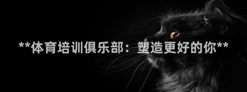 欧陆娱乐计划app官方正版安装下载：**体育培训俱乐