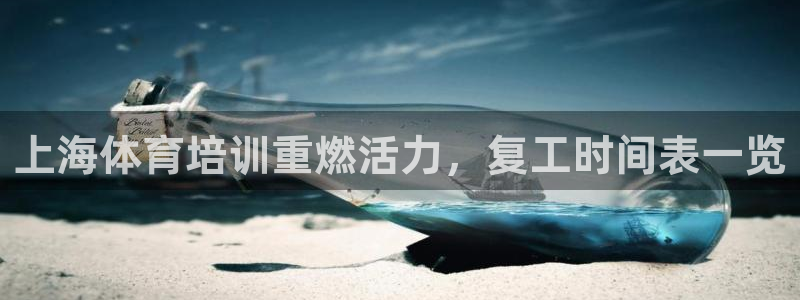 欧陆娱乐怎么注册帐号：上海体育培训重燃活力，复工时间