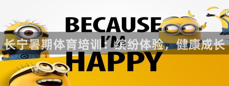 欧陆娱乐合法吗：长宁暑期体育培训：缤纷体验，健康成长