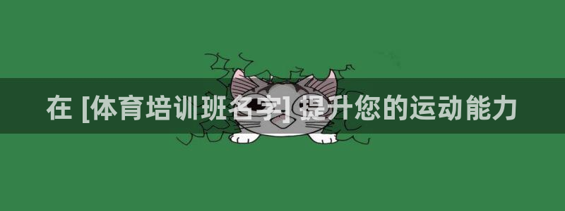欧陆娱乐官网下载安装：在 [体育培训班名字] 提升您